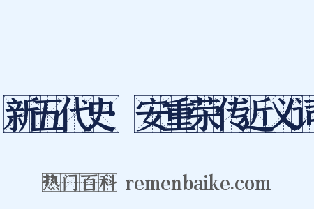 新五代史·安重荣传近义词是什么意思的图片